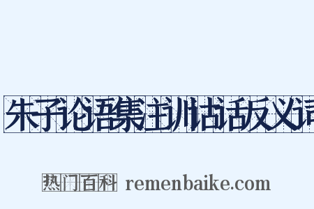 朱子论语集注训诂话反义词是什么意思的图片